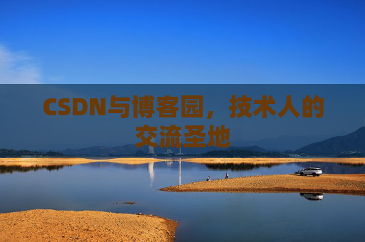 CSDN与博客园，技术人的交流圣地